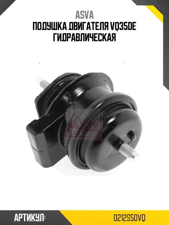Подушка двигателя vq35de гидравлическая