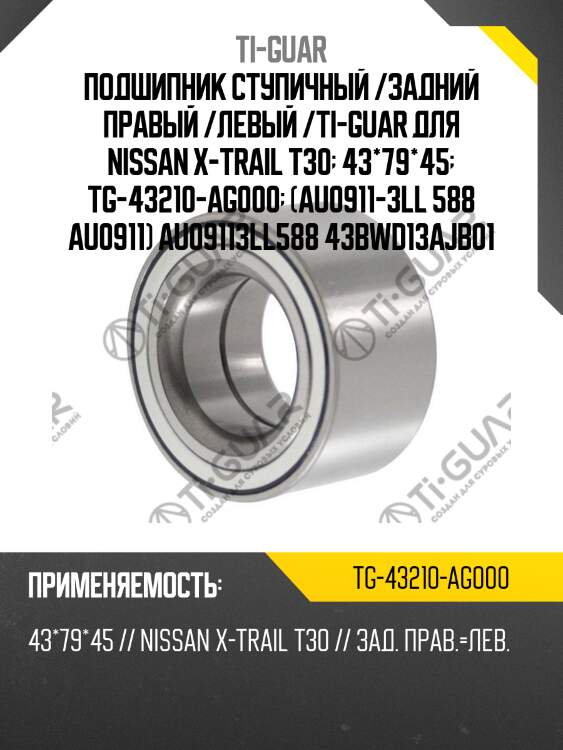 Подшипник ступичный /задний правый /левый /ti-guar для nissan x-trail t30  43*79*45  tg-43210-ag000  (au0911-3ll 588 au0911) au09113ll588 43bwd13ajb01