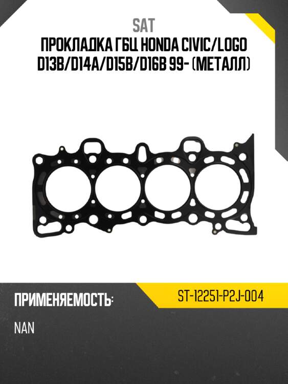 Прокладка гбц honda civic sat st-12251-p2j-004