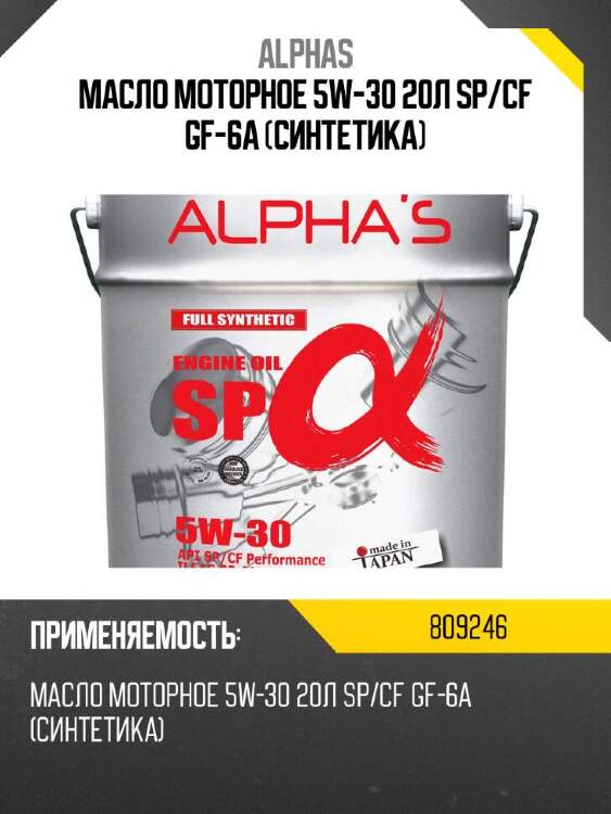 Alpha-s масло моторное alpha's 809246 5w-30 809246