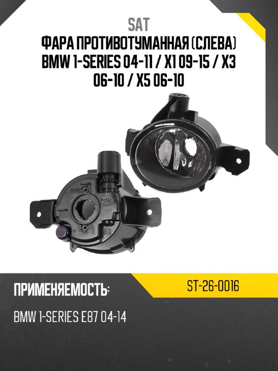 Фара противотуманная слева bmw 1-series 04-11  sat st-26-0016
