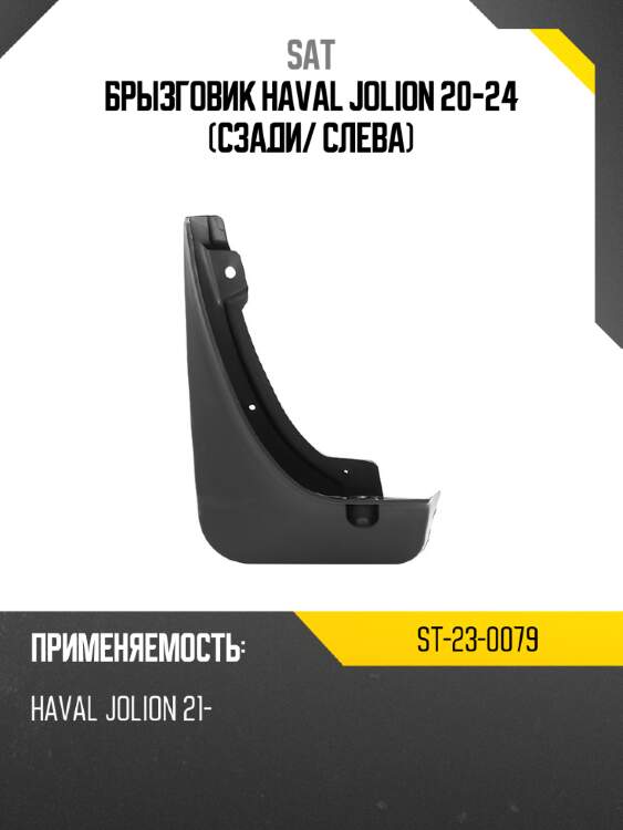 Брызговик haval jolion 20-24 сзади sat st-23-0079