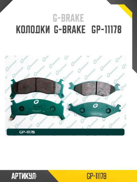 Колодки  g-brake   gp-11178