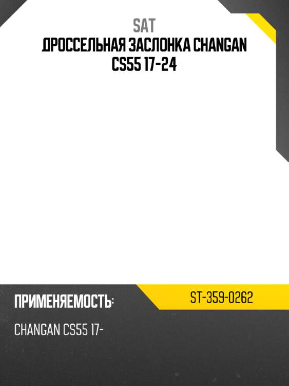 Дроссельная заслонка changan cs55 17-24 sat st-359-0262