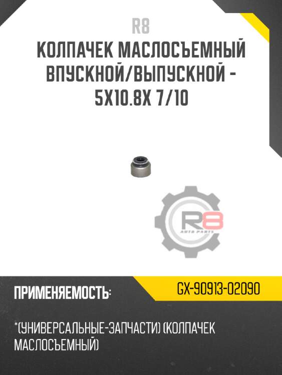 Колпачек маслосъемный впускной/выпускной - 5x10.8x 7/10