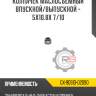 Колпачек маслосъемный впускной/выпускной - 5x10.8x 7/10