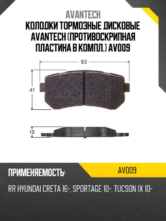 Колодки тормозные дисковые avantech (противоскрипная пластина в компл.) av009