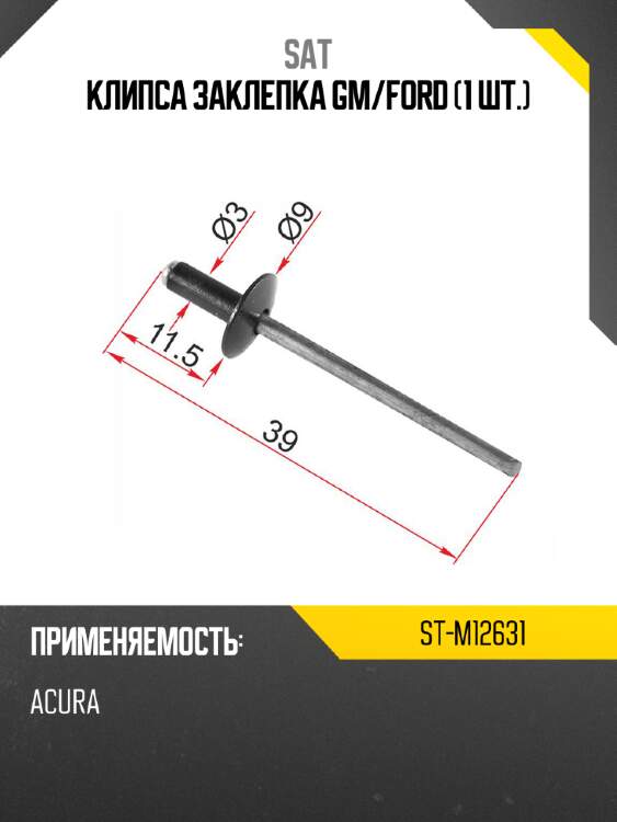 Клипса заклепка gm sat st-m12631