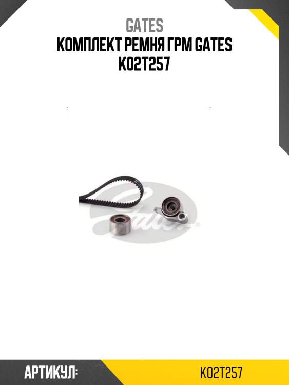 Комплект ремня грм gates k02t257