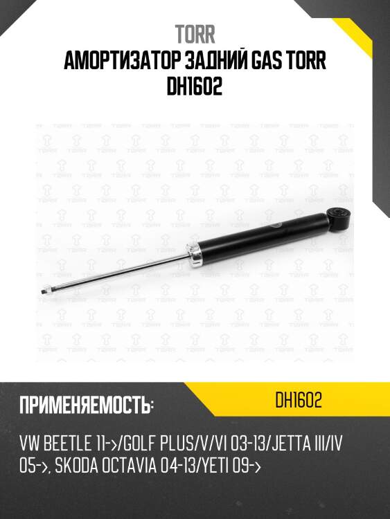 Амортизатор | зад лев | torr dh1602