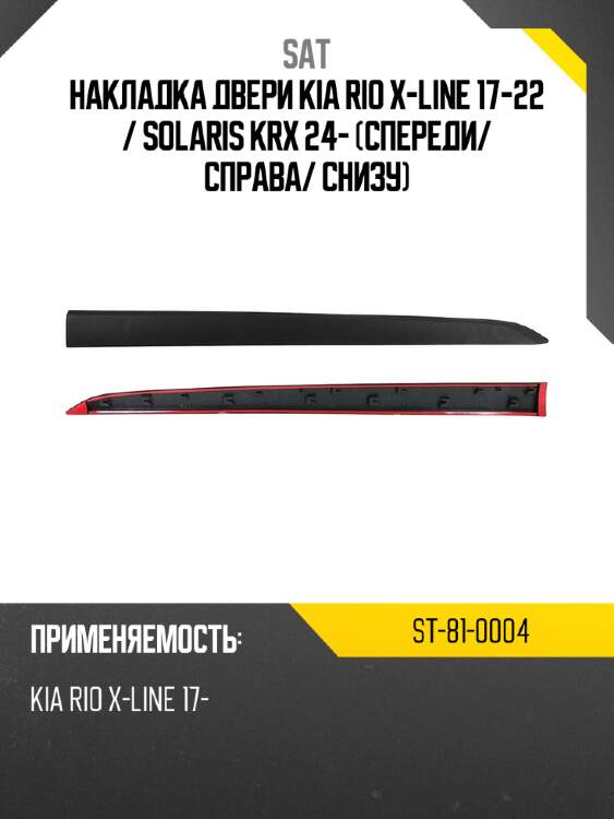 Накладка двери kia rio x-line 17-22  sat st-81-0004