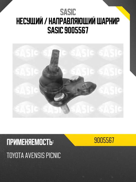 Несущий / направляющий шарнир sasic 9005567