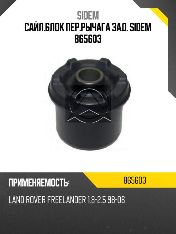 Сайл.блок пер.рычага зад. sidem 865603