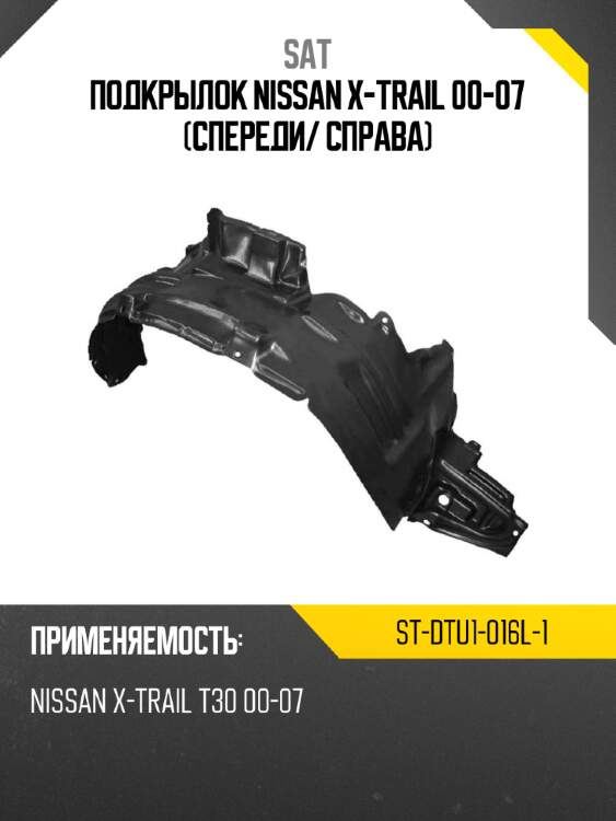 Подкрылок nissan x-trail 00-07 спереди sat st-dtu1-016l-1