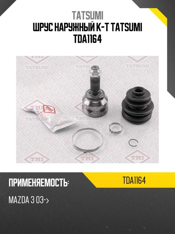 Шрус наружный к-т tatsumi tda1164