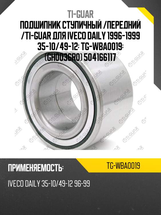 Подшипник ступичный /передний /ti-guar для iveco daily 1996-1999 35-10/49-12  tg-wba0019  (gh0036r0) 504166117