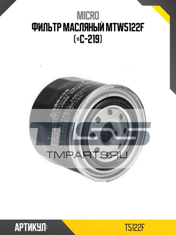 Фильтр масляный mtw5122f (=c-219)