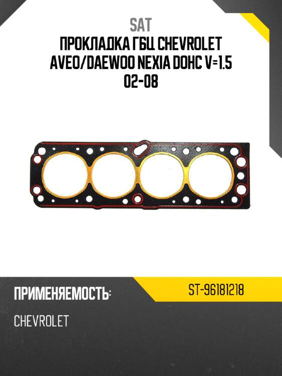 Прокладка гбц chevrolet aveo sat st-96181218