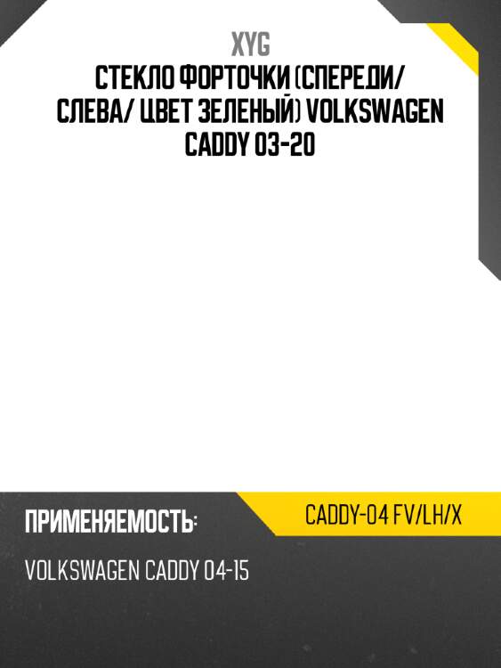 Xyg стекло форточки спереди xyg caddy04fvlhx