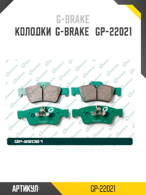 Колодки  g-brake   gp-22021
