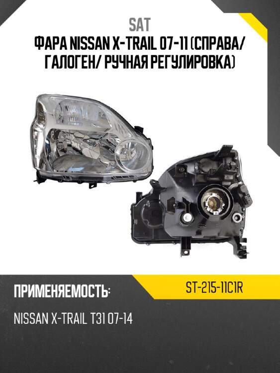 Фара nissan x-trail 07-11 справа sat st-215-11c1r