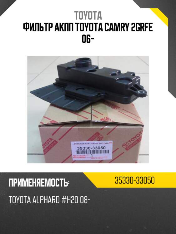 Фильтр акпп toyota camry 2grfe 06- toyota 35330-33050