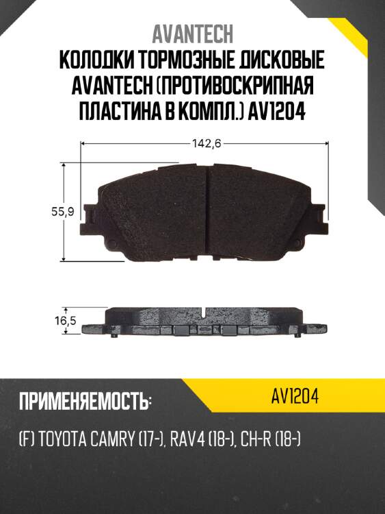 Колодки тормозные дисковые avantech (противоскрипная пластина в компл.) av1204