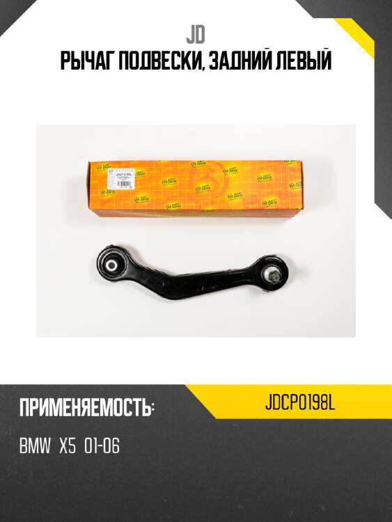 Рычаг подвески, задний левый jd jdcp0198l