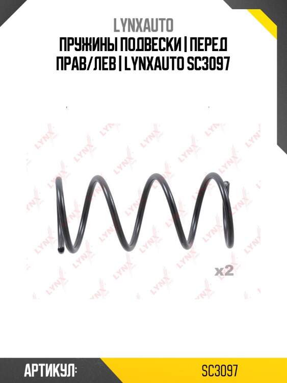 Пружины подвески | перед прав/лев | lynxauto sc3097
