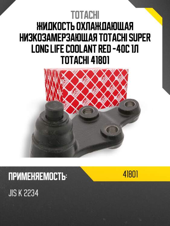 Антифриз, готовый раствор super llc -40°c красный 1л totachi 41801