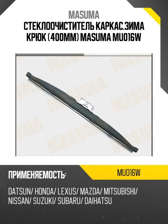 Щетка зимняя 400mm под крючок,