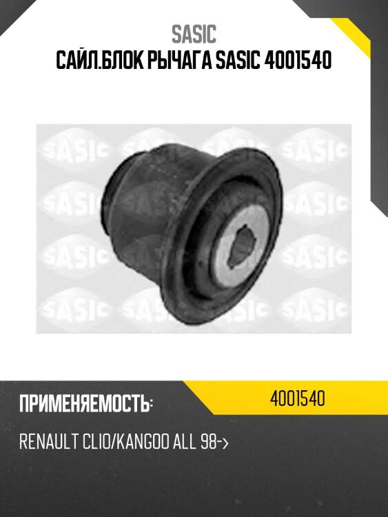 Сайл.блок рычага sasic 4001540