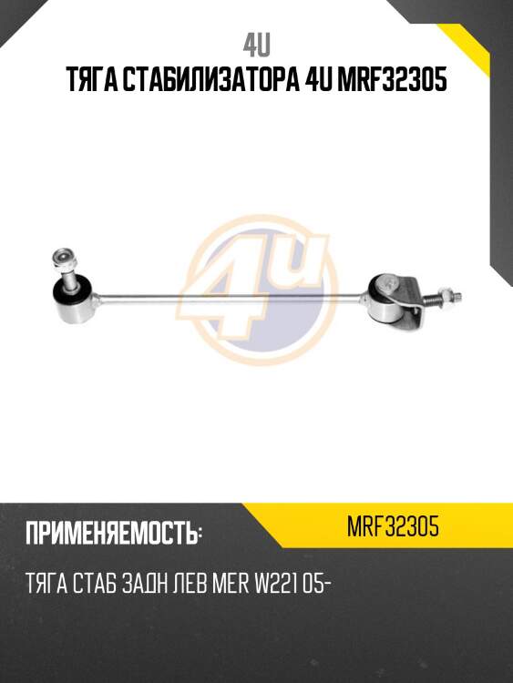 Тяга стабилизатора 4u mrf32305