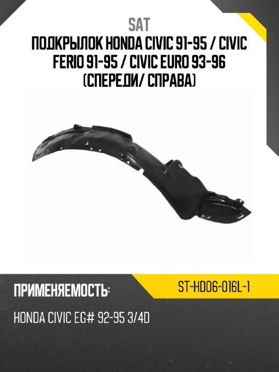 Подкрылок honda civic 91-95  sat st-hd06-016l-1