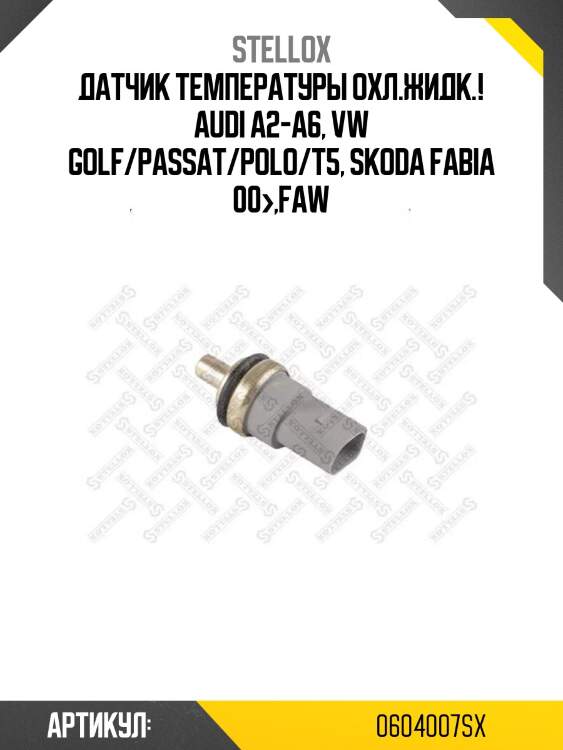Датчик температуры охл.жидк.!\ audi a2-a6, vw golf/passat/polo/t5, skoda fabia 00>,faw