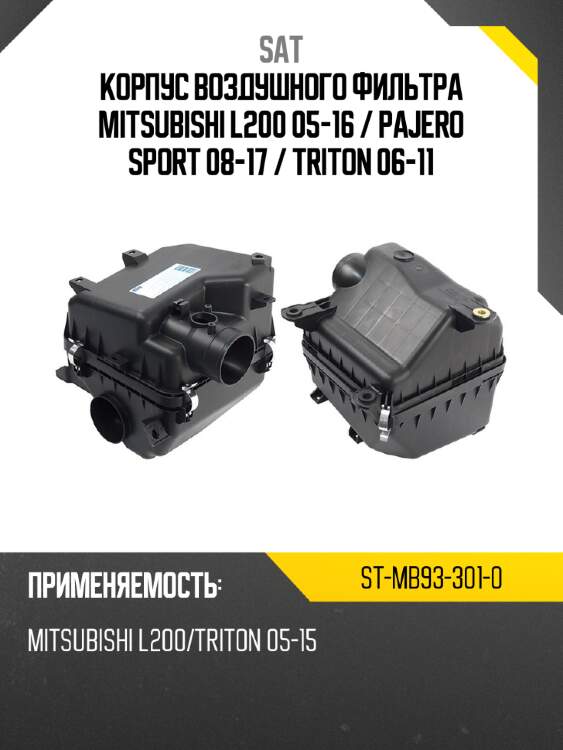 Корпус воздушного фильтра mitsubishi l200 05-16  sat st-mb93-301-0