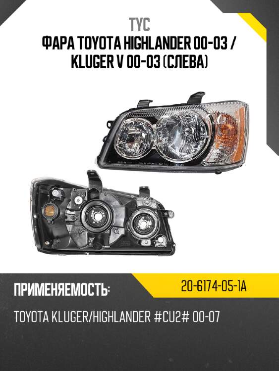 Фара toyota highlander 00-03  tyc 20-6174-05-1a