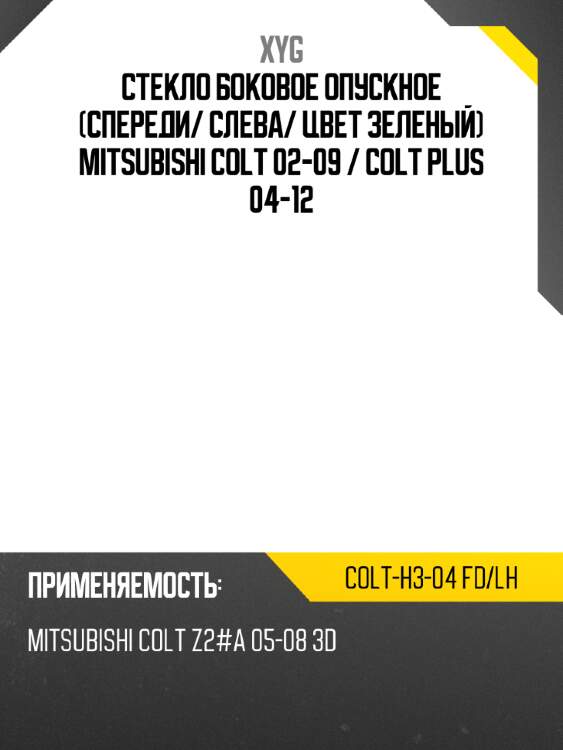 Стекло боковое опускное спереди xyg colt-h3-04 fd/lh