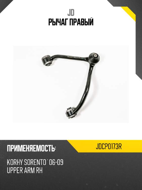 Рычаг правый jd jdcp0173r