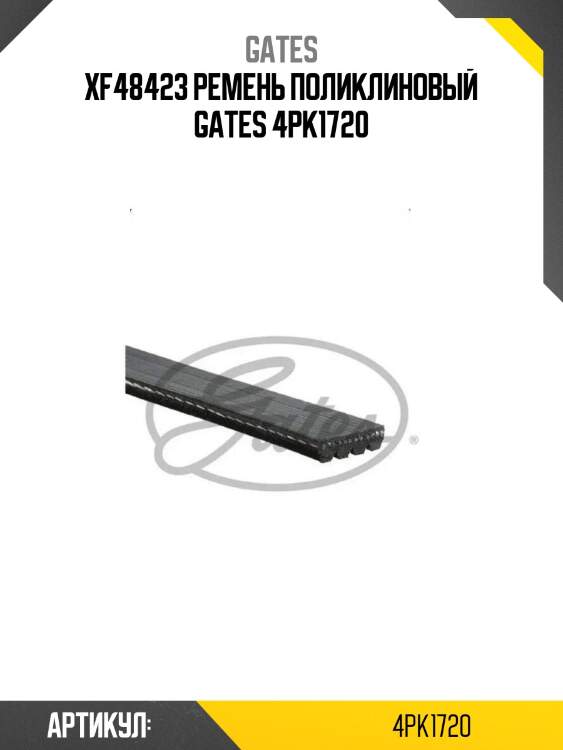 Xf48423 ремень поликлиновый gates 4pk1720