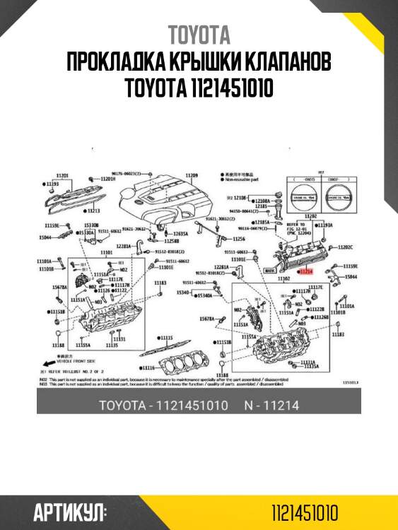 Прокладка крышки клапанов toyota 1121451010