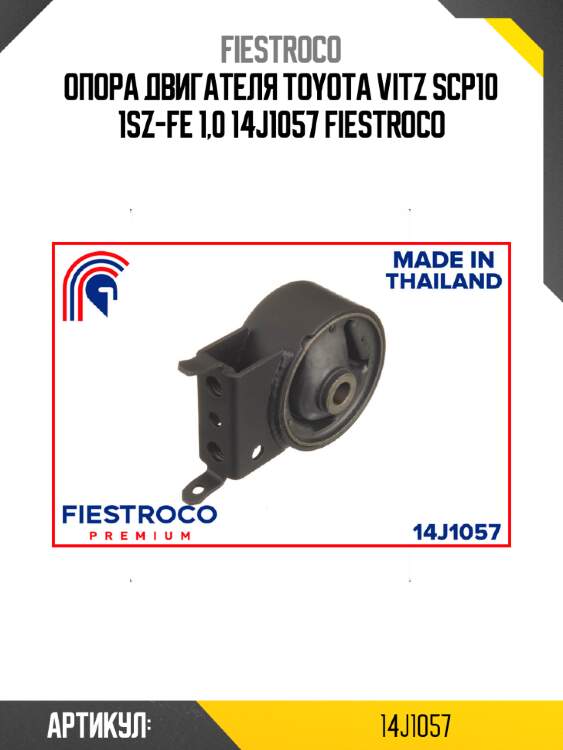 Опора двигателя toyota vitz scp10 1sz-fe 1,0 14j1057 fiestroco
