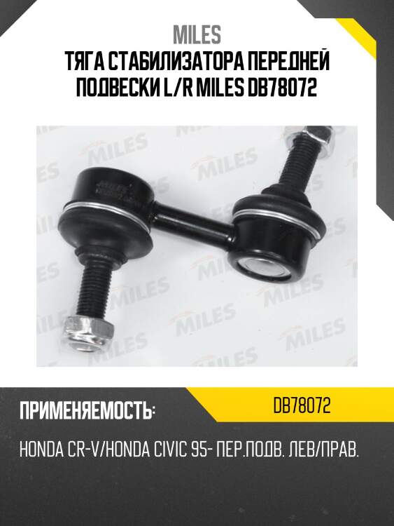 Тяга стабилизатора передней подвески левая/правая honda cr-v/honda civic 95- (trw jts7505) db78072 miles