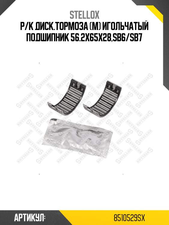 Р/к диcк.тормоза (м) игольчатый подшипник 56.2x65x28,sb6/sb7