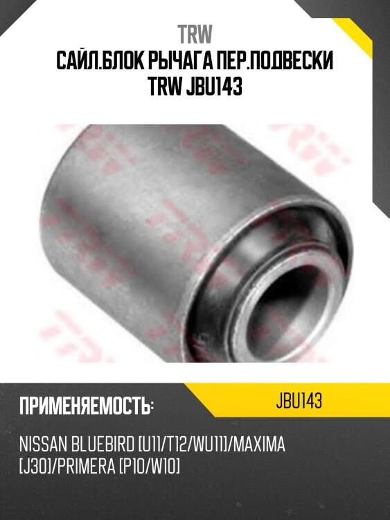 Сайл.блок рычага пер.подвески trw jbu143