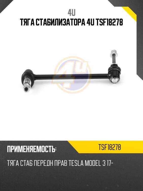 Тяга стабилизатора 4u tsf18278