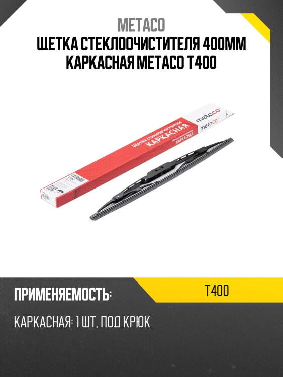 Щетка стеклоочистителя 400мм каркасная metaco t400