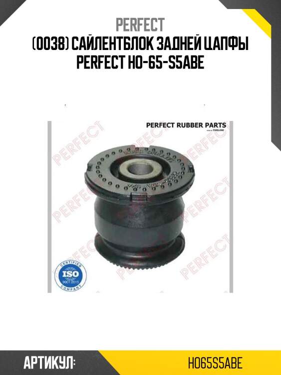 (0038) сайлентблок задней цапфы perfect ho-65-s5abe