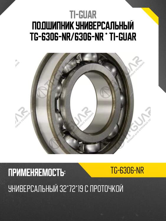 Подшипник универсальный tg-6306-nr/6306-nr * ti-guar