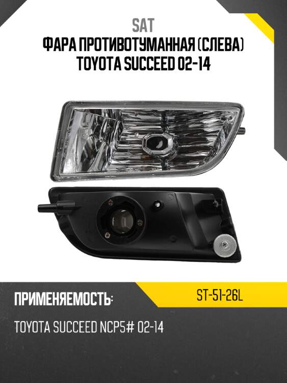 Фара противотуманная слева toyota succeed 02-14 sat st-51-26l
